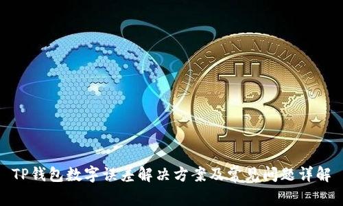 TP钱包数字误差解决方案及常见问题详解