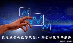 最近发行的数字钱包：一场金融变革的浪潮