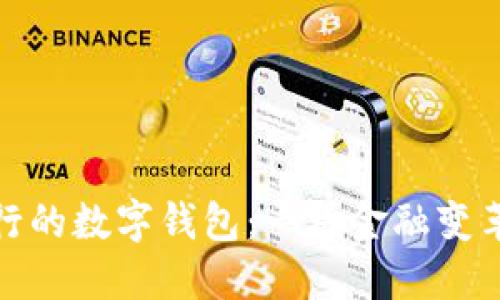 最近发行的数字钱包：一场金融变革的浪潮