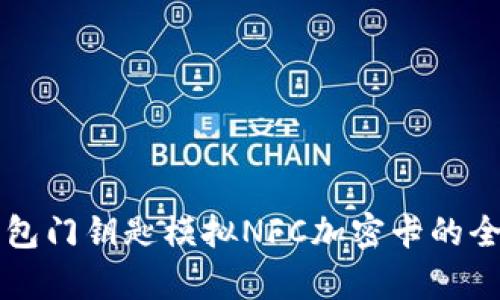 华为钱包门钥匙模拟NFC加密卡的全面解析