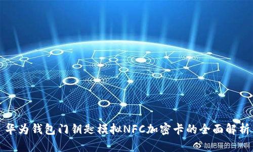 华为钱包门钥匙模拟NFC加密卡的全面解析