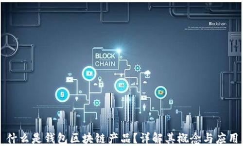 
什么是钱包区块链产品？详解其概念与应用