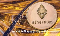 如何找到华为数字钱包功