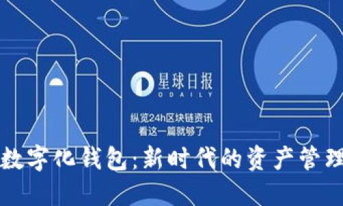 黄金数字化钱包：新时代的资产管理工具