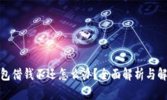 数字钱包借钱不还怎么办？全面解析与解决方案