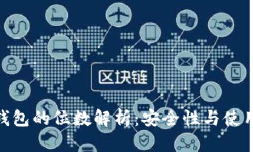 数字钱包的位数解析：安全性与使用体验