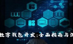 区块链数字钱包开发：全面指南与深度解读