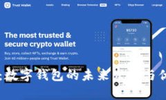 云闪付：数字钱包的未来发展与优势分析