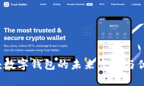 云闪付：数字钱包的未来发展与优势分析