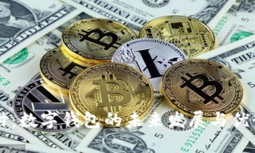 云闪付：数字钱包的未来发展与优势分析