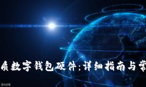 如何选购优质数字钱包硬件：详细指南与常见问题解答