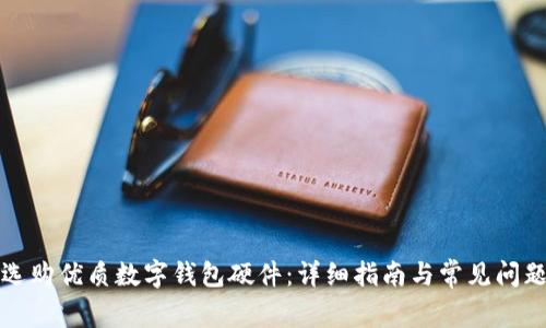 如何选购优质数字钱包硬件：详细指南与常见问题解答