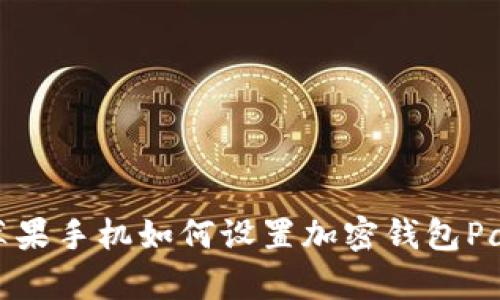 苹果手机如何设置加密钱包Pay