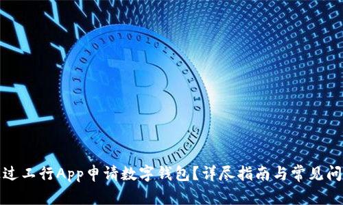 如何通过工行App申请数字钱包？详尽指南与常见问题解答