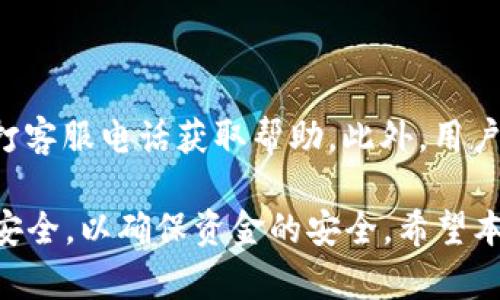biao ti长沙工行数字钱包：便捷生活新方式/biao ti  
数字钱包, 长沙, 工行/guanjianci  

在数字化时代，越来越多的金融服务开始走向网络化和智能化，长沙的工商银行（工行）为满足市民的日常交易需求，推出了数字钱包这一全新金融产品。长沙工行数字钱包凭借其方便快捷、安全可靠的特点，迅速赢得了市民的青睐。那么，工行数字钱包究竟是什么？它有哪些功能与优势？使用时需要注意哪些问题？本文将对长沙工行数字钱包进行全面分析，并解答用户关心的问题。

一、什么是长沙工行数字钱包？

长沙工行数字钱包是一款智能化的移动支付工具，通过手机应用程序将传统的银行业务与现代科技手段相结合，提供多种金融服务。这一数字钱包不仅可以实现资金的快捷转账、支付，还支持线上购物、账单缴纳等多个功能。无论是日常购物，还是水电燃气费的缴纳，使用工行数字钱包都显得极为便利。

与传统的银行卡支付相比，数字钱包具有显著的优势。首先，它实现了无卡支付，用户只需使用手机即可完成交易；其次，数字钱包的交易过程更加安全，银行利用高科技手段确保用户的资金安全；最后，工行数字钱包还提供了丰富的优惠活动，增加了用户使用的积极性。

二、长沙工行数字钱包的主要功能与优势

1. 便捷支付：用户只需在商家处扫描二维码或使用NFC技术即可完成支付，十分快捷，几乎不需要排队等待。

2. 转账服务：长沙工行数字钱包支持个人之间的即时转账，用户可以通过手机号码或二维码进行转账，极大地方便了朋友之间的资金往来。

3. 账单管理：工行数字钱包不仅可以支付各类费用，还能清晰记录用户的消费情况，帮助用户更好地进行财务管理。

4. 多样化的优惠：加入工行数字钱包后，用户可以享受到丰富的优惠活动，例如商户优惠券、积分兑换等，让消费更具吸引力。

这些功能及优势使得长沙工行数字钱包成为市民理财与支付的优选工具，提升了日常生活的便利性及趣味性。

三、使用长沙工行数字钱包的注意事项

使用长沙工行数字钱包过程中，用户需要注意一些事项以确保自身资金安全及使用体验： 

1. 账号安全：用户在使用数字钱包时，应确保所使用设备的安全，例如安装防病毒软件并定期更新；不得将账号密码分享给他人，以防止盗号风险。

2. 购物安全：在进行在线购物时，选择信誉较好的商家，避免在不明网站进行交易，以降低被骗的风险。

3. 定期检查账户：建议用户定期查看数字钱包的交易记录，确保没有异常交易；如发现可疑交易，应及时与银行客服联系。

4. 关注网络环境：在公共场合使用数字钱包时，应避免在不安全的网络环境下进行交易，尽量使用安全的私人网络。

四、如何开通长沙工行数字钱包？

开通长沙工行数字钱包十分简单，用户只需按照以下步骤操作即可： 

1. 下载并安装工行官方APP：用户可以在手机应用商店中搜索“工行”下载官方APP，确保使用的是最新版本。

2. 注册账号及登陆：根据APP提示，输入个人信息，完成账户注册；注册后使用手机号及密码登录。

3. 开通数字钱包功能：在APP首页，找到数字钱包功能选项，按照提示进行设置，需绑定银行卡并进行身份验证。

4. 完成设置：开通数字钱包后，进行必要的个性化设置，如设置支付密码，确保每次支付的安全性。

通过以上步骤，用户便可轻松开通长沙工行数字钱包，享受便捷的数字化金融服务。

五、用户关心的四个问题

问题一：长沙工行数字钱包收费吗？

长沙工行数字钱包的使用一般是免费的，但具体的收费政策可能因服务类型而异，如提现费用可能会根据银行的政策有所不同。用户在使用过程中，可以查看官方说明或直接联系客户服务了解具体收费情况。

问题二：数字钱包安全吗？

长沙工行数字钱包在安全性上采取了多项措施。首先，银行采用了先进的加密技术，保障用户的交易信息不被篡改或泄露；其次，用户需设置支付密码，并可选择指纹或面部识别等多种身份验证方式；再次，重庆工商银行致力于保护用户资产，设置风控机制，及时监测异常交易。

问题三：如果遗失手机，钱会不会被盗？

如果用户遗失手机，建议尽快采取措施保护账户安全。首先，可以通过其他设备登录工行APP进行账户挂失；其次，应及时锁定或销户，以防他人通过手机利用你的数字钱包进行交易。同时，用户最好在手机中安装一些安全应用，确保数据不会被轻易恢复。

问题四：如何处理遇到的各种问题？

用户在使用长沙工行数字钱包的过程中可能遇到各种问题，如账户冻结、交易失败等。此时，最有效的解决办法是联系工商银行的客服部门，你可以通过APP内的在线客服或拨打客服电话获取帮助。此外，用户也可以在官方网站上查找常见问题解答，获取更多的建议和支持。 

综上所述，长沙工行数字钱包是一个方便快捷、安全可靠的金融工具，它提供了多种实用功能，能够有效提升用户的生活质量。然而，用户在使用过程中务必保持警惕，关注账户安全，以确保资金的安全。希望本文对用户更好地理解和使用长沙工行数字钱包有所帮助。