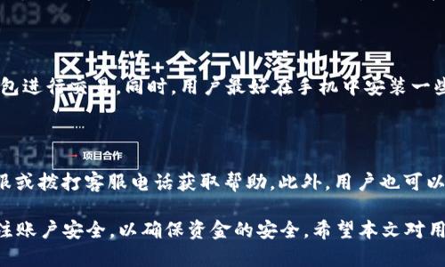 biao ti长沙工行数字钱包：便捷生活新方式/biao ti  
数字钱包, 长沙, 工行/guanjianci  

在数字化时代，越来越多的金融服务开始走向网络化和智能化，长沙的工商银行（工行）为满足市民的日常交易需求，推出了数字钱包这一全新金融产品。长沙工行数字钱包凭借其方便快捷、安全可靠的特点，迅速赢得了市民的青睐。那么，工行数字钱包究竟是什么？它有哪些功能与优势？使用时需要注意哪些问题？本文将对长沙工行数字钱包进行全面分析，并解答用户关心的问题。

一、什么是长沙工行数字钱包？

长沙工行数字钱包是一款智能化的移动支付工具，通过手机应用程序将传统的银行业务与现代科技手段相结合，提供多种金融服务。这一数字钱包不仅可以实现资金的快捷转账、支付，还支持线上购物、账单缴纳等多个功能。无论是日常购物，还是水电燃气费的缴纳，使用工行数字钱包都显得极为便利。

与传统的银行卡支付相比，数字钱包具有显著的优势。首先，它实现了无卡支付，用户只需使用手机即可完成交易；其次，数字钱包的交易过程更加安全，银行利用高科技手段确保用户的资金安全；最后，工行数字钱包还提供了丰富的优惠活动，增加了用户使用的积极性。

二、长沙工行数字钱包的主要功能与优势

1. 便捷支付：用户只需在商家处扫描二维码或使用NFC技术即可完成支付，十分快捷，几乎不需要排队等待。

2. 转账服务：长沙工行数字钱包支持个人之间的即时转账，用户可以通过手机号码或二维码进行转账，极大地方便了朋友之间的资金往来。

3. 账单管理：工行数字钱包不仅可以支付各类费用，还能清晰记录用户的消费情况，帮助用户更好地进行财务管理。

4. 多样化的优惠：加入工行数字钱包后，用户可以享受到丰富的优惠活动，例如商户优惠券、积分兑换等，让消费更具吸引力。

这些功能及优势使得长沙工行数字钱包成为市民理财与支付的优选工具，提升了日常生活的便利性及趣味性。

三、使用长沙工行数字钱包的注意事项

使用长沙工行数字钱包过程中，用户需要注意一些事项以确保自身资金安全及使用体验： 

1. 账号安全：用户在使用数字钱包时，应确保所使用设备的安全，例如安装防病毒软件并定期更新；不得将账号密码分享给他人，以防止盗号风险。

2. 购物安全：在进行在线购物时，选择信誉较好的商家，避免在不明网站进行交易，以降低被骗的风险。

3. 定期检查账户：建议用户定期查看数字钱包的交易记录，确保没有异常交易；如发现可疑交易，应及时与银行客服联系。

4. 关注网络环境：在公共场合使用数字钱包时，应避免在不安全的网络环境下进行交易，尽量使用安全的私人网络。

四、如何开通长沙工行数字钱包？

开通长沙工行数字钱包十分简单，用户只需按照以下步骤操作即可： 

1. 下载并安装工行官方APP：用户可以在手机应用商店中搜索“工行”下载官方APP，确保使用的是最新版本。

2. 注册账号及登陆：根据APP提示，输入个人信息，完成账户注册；注册后使用手机号及密码登录。

3. 开通数字钱包功能：在APP首页，找到数字钱包功能选项，按照提示进行设置，需绑定银行卡并进行身份验证。

4. 完成设置：开通数字钱包后，进行必要的个性化设置，如设置支付密码，确保每次支付的安全性。

通过以上步骤，用户便可轻松开通长沙工行数字钱包，享受便捷的数字化金融服务。

五、用户关心的四个问题

问题一：长沙工行数字钱包收费吗？

长沙工行数字钱包的使用一般是免费的，但具体的收费政策可能因服务类型而异，如提现费用可能会根据银行的政策有所不同。用户在使用过程中，可以查看官方说明或直接联系客户服务了解具体收费情况。

问题二：数字钱包安全吗？

长沙工行数字钱包在安全性上采取了多项措施。首先，银行采用了先进的加密技术，保障用户的交易信息不被篡改或泄露；其次，用户需设置支付密码，并可选择指纹或面部识别等多种身份验证方式；再次，重庆工商银行致力于保护用户资产，设置风控机制，及时监测异常交易。

问题三：如果遗失手机，钱会不会被盗？

如果用户遗失手机，建议尽快采取措施保护账户安全。首先，可以通过其他设备登录工行APP进行账户挂失；其次，应及时锁定或销户，以防他人通过手机利用你的数字钱包进行交易。同时，用户最好在手机中安装一些安全应用，确保数据不会被轻易恢复。

问题四：如何处理遇到的各种问题？

用户在使用长沙工行数字钱包的过程中可能遇到各种问题，如账户冻结、交易失败等。此时，最有效的解决办法是联系工商银行的客服部门，你可以通过APP内的在线客服或拨打客服电话获取帮助。此外，用户也可以在官方网站上查找常见问题解答，获取更多的建议和支持。 

综上所述，长沙工行数字钱包是一个方便快捷、安全可靠的金融工具，它提供了多种实用功能，能够有效提升用户的生活质量。然而，用户在使用过程中务必保持警惕，关注账户安全，以确保资金的安全。希望本文对用户更好地理解和使用长沙工行数字钱包有所帮助。