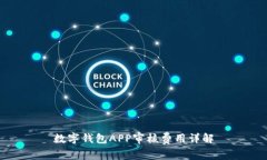 数字钱包APP审核费用详解