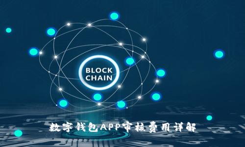 数字钱包APP审核费用详解