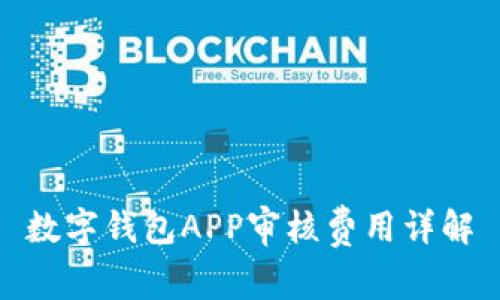 数字钱包APP审核费用详解