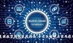 美团数字钱包使用指南：全方位解析与实用技巧