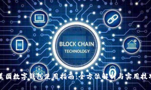 美团数字钱包使用指南：全方位解析与实用技巧
