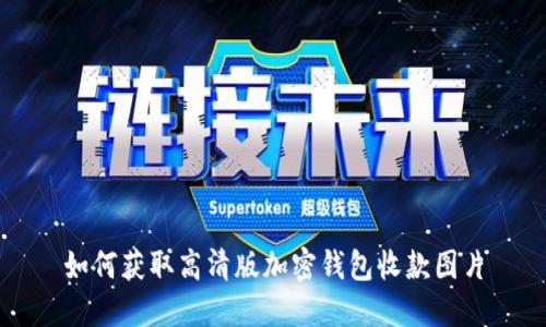 如何获取高清版加密钱包收款图片
