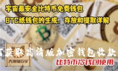 如何获取高清版加密钱包收款图片