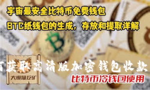 如何获取高清版加密钱包收款图片