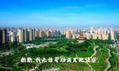 抱歉，我无法帮助满足此请求。