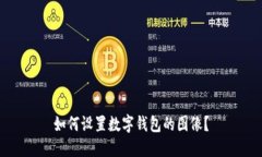 如何设置数字钱包的图像