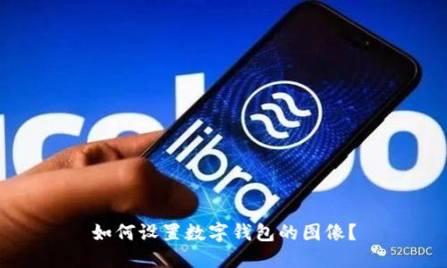 如何设置数字钱包的图像？
