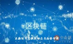区块链钱包最新动态与趋