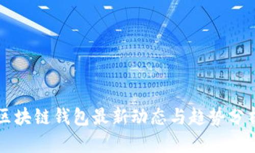 区块链钱包最新动态与趋势分析