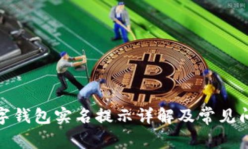 建行数字钱包实名提示详解及常见问题解答