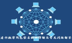 建行数字钱包实名提示详