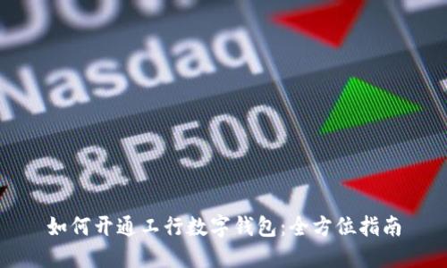 如何开通工行数字钱包：全方位指南