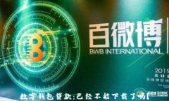 数字钱包贷款：已经不能下载了吗？