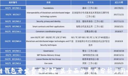 
区块链钱包开发费用详解：最全面的费用分析与影响因素