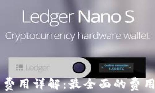 
区块链钱包开发费用详解：最全面的费用分析与影响因素