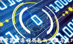 数字藏品退回钱包的步骤与技巧