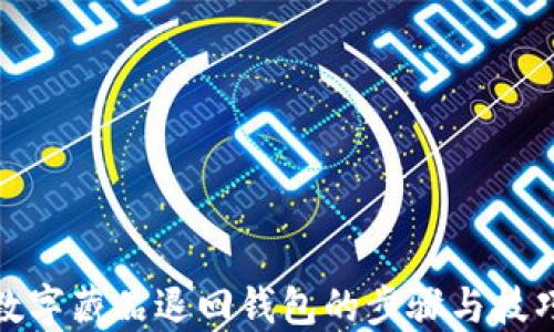 
数字藏品退回钱包的步骤与技巧