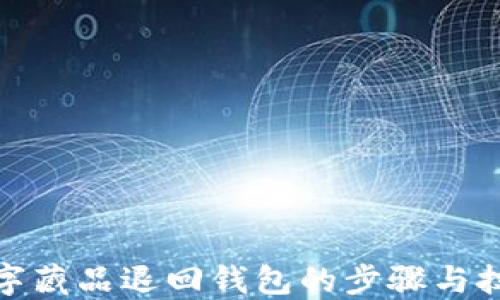 
数字藏品退回钱包的步骤与技巧