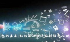 数字钱包的未来：如何驱动经济和增强个人财务