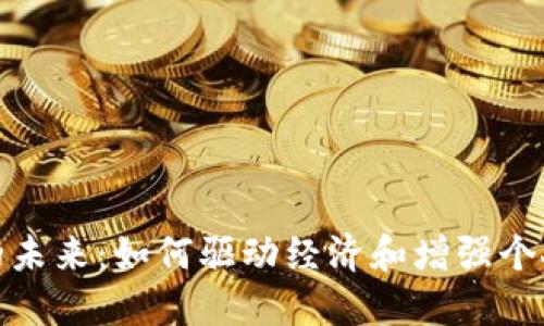 数字钱包的未来：如何驱动经济和增强个人财务管理