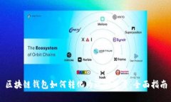 区块链钱包如何转化为现金流量：全面指南