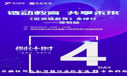 区块链钱包如何转化为现金流量：全面指南