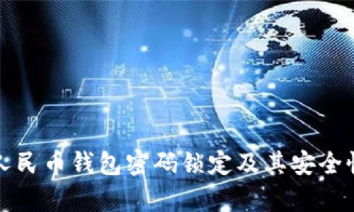 数字人民币钱包密码锁定及其安全性分析