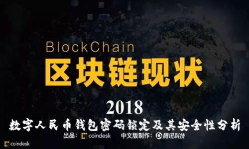 数字人民币钱包密码锁定及其安全性分析