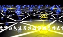 TB数字钱包使用体验评测与
