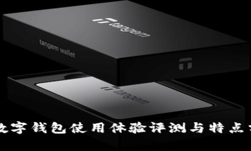 TB数字钱包使用体验评测与特点分析
